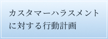 �J�X�^�}�[�n���X�����g�ɑ΂���s���v��